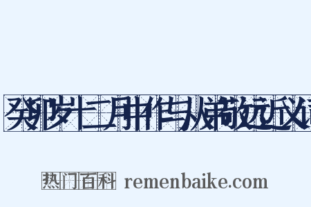癸卯岁十二月中作与从弟敬远近义词是什么意思的图片